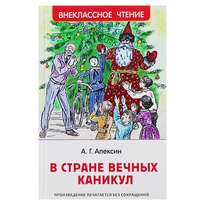 

Росмэн «В стране вечных каникул», Алексин А. Г.