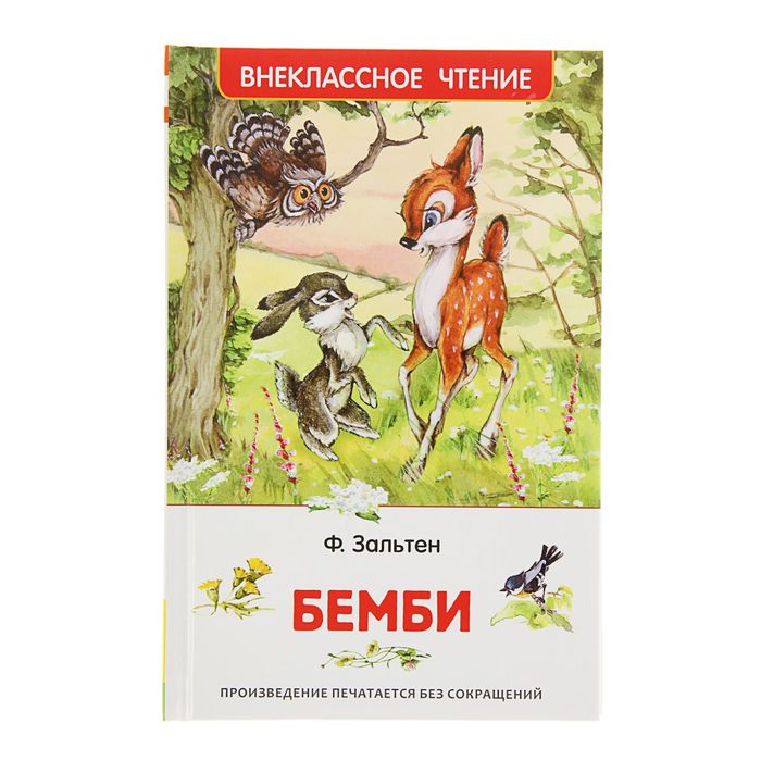

Росмэн «Бемби», Зальтен Ф.