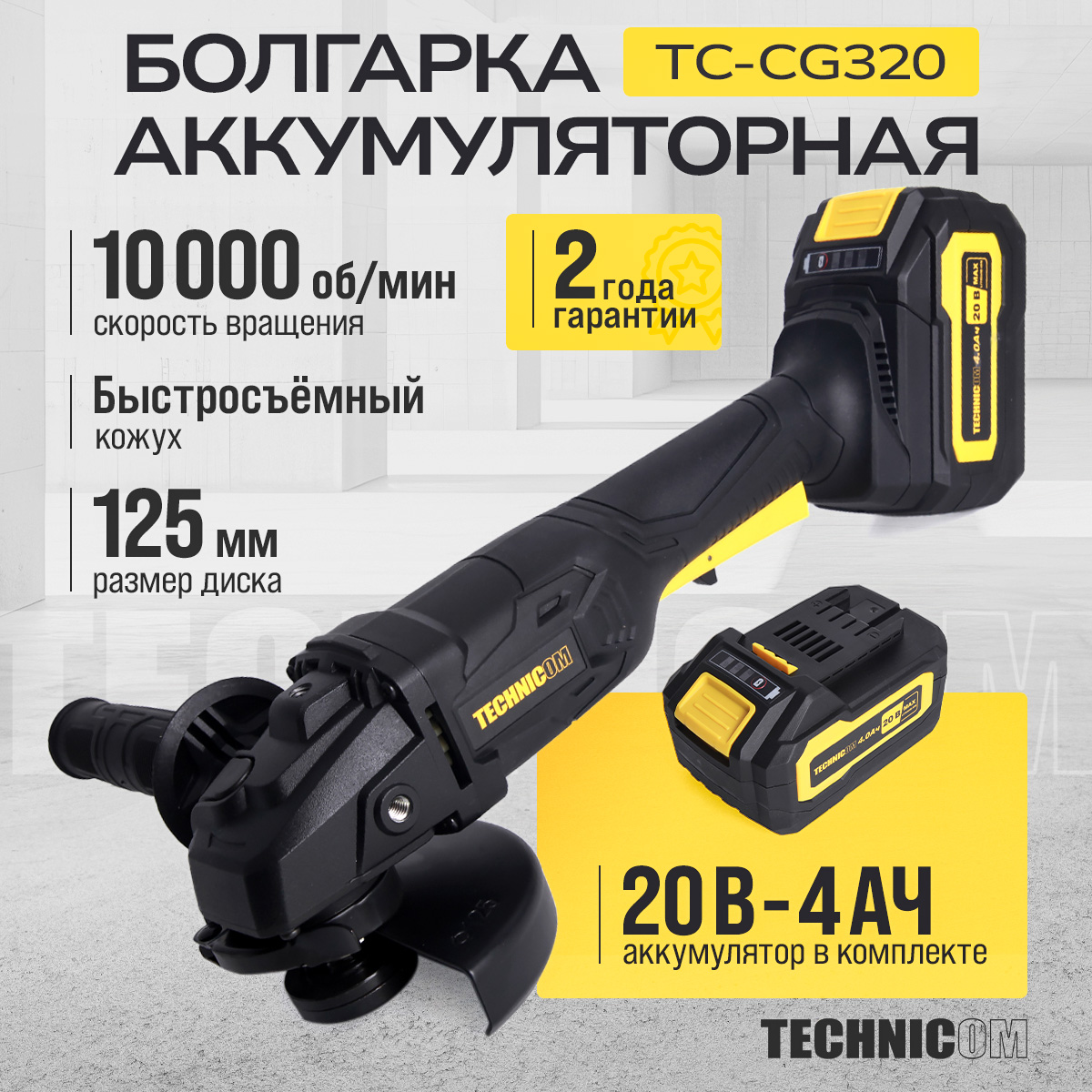 Болгарка аккумуляторная Technicom TC-CG320