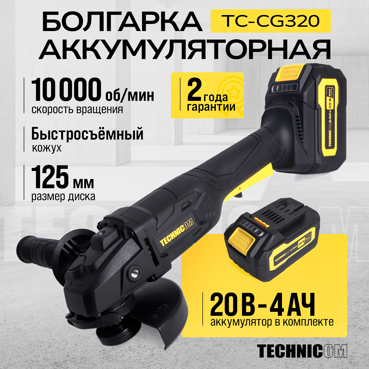 Болгарка аккумуляторная Technicom TC-CG320