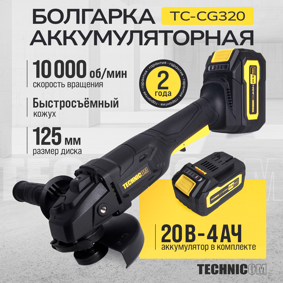 Болгарка аккумуляторная Technicom TC-CG320