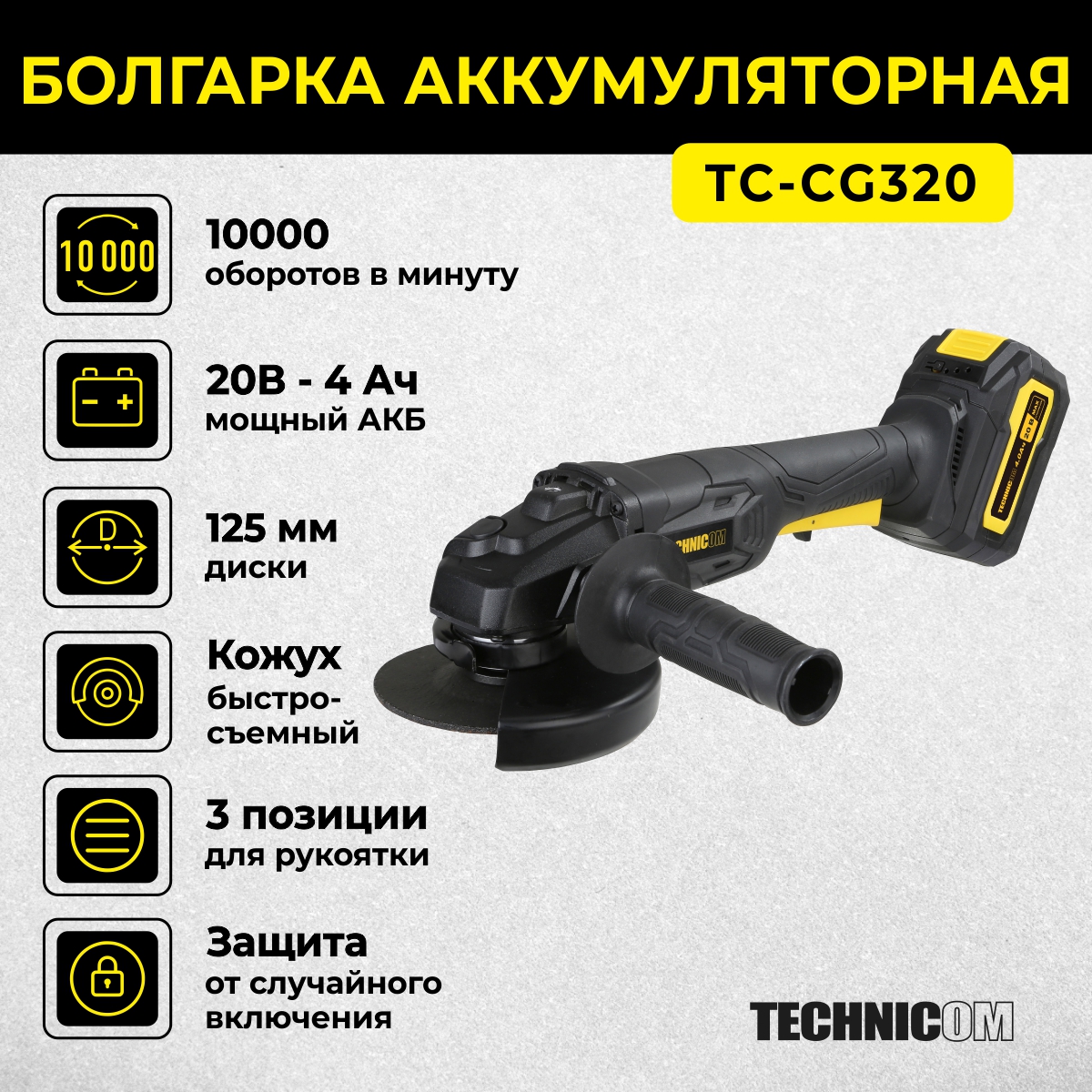 Болгарка аккумуляторная Technicom TC-CG320