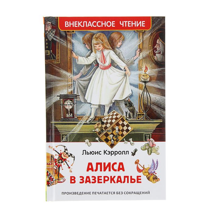 

Алиса в Зазеркалье, Кэрролл Л.