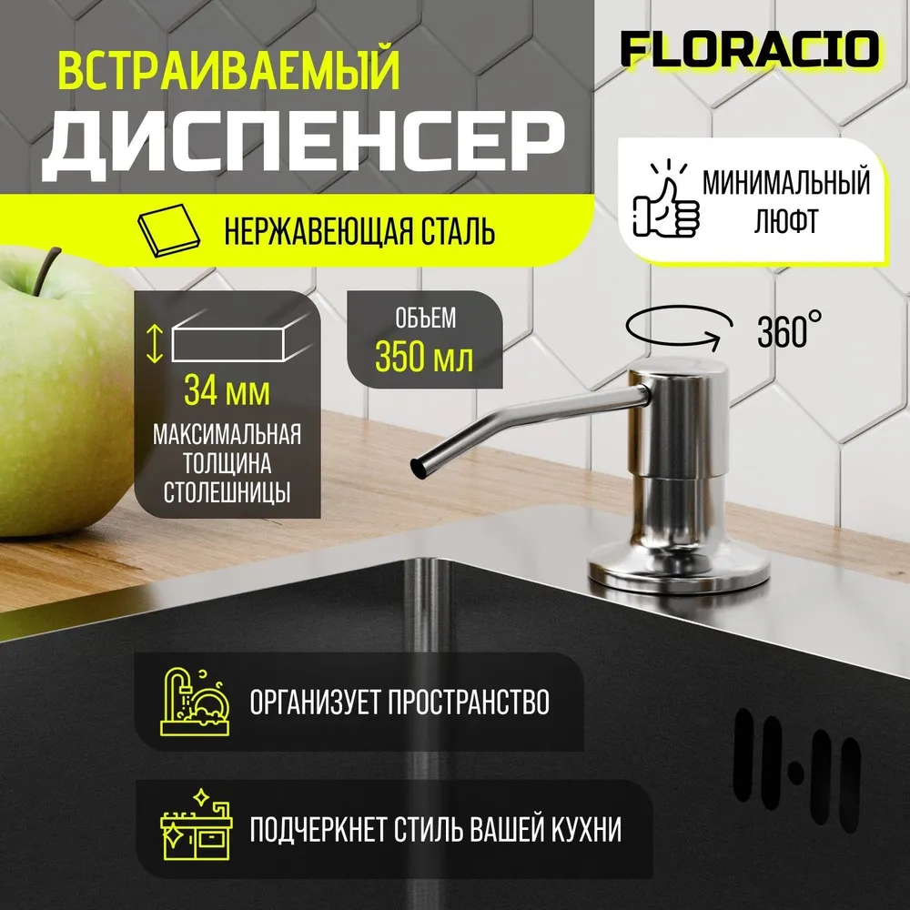 Дозатор Floracio F001SS 1390₽