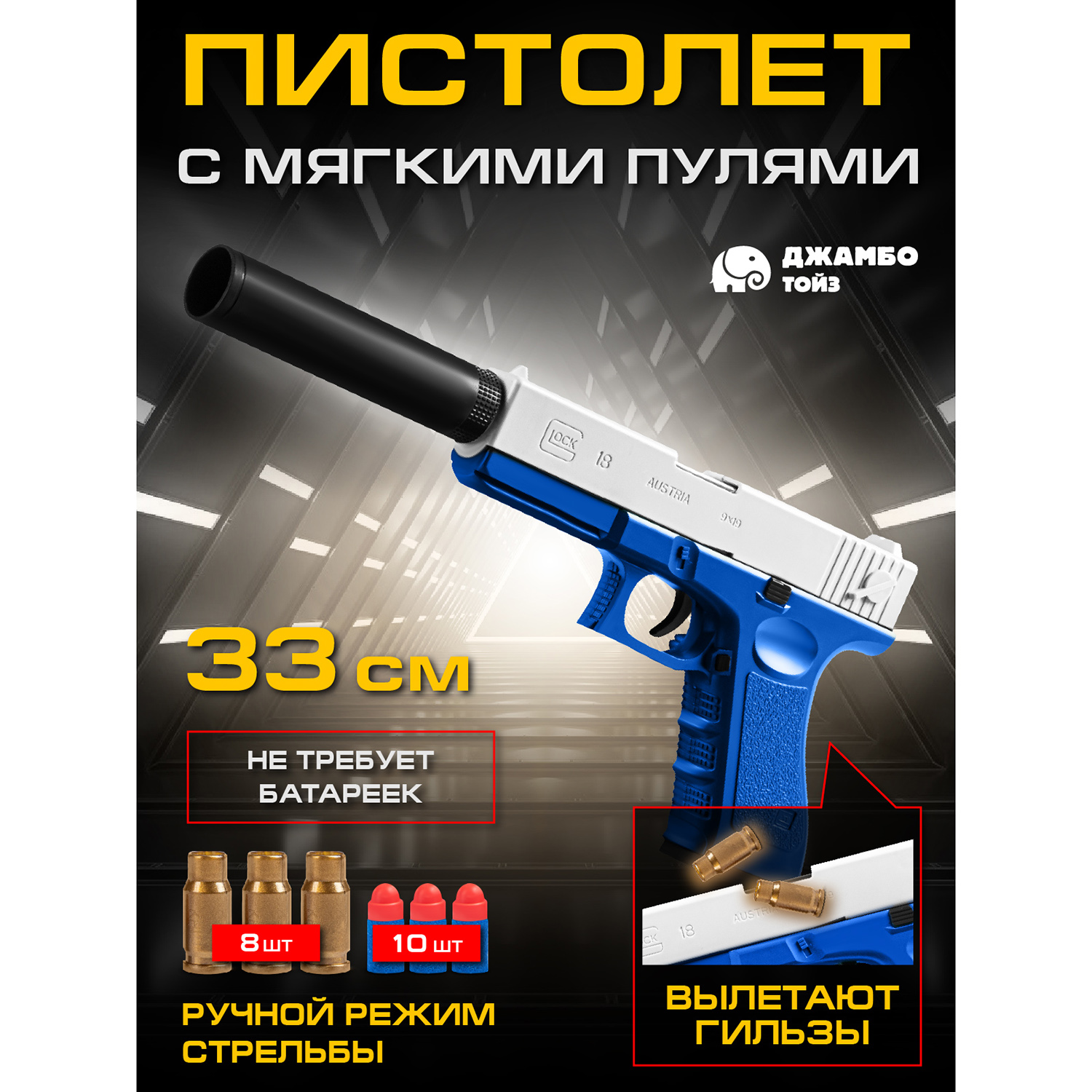 Игрушечное оружие Джамбо Тойз Пистолет с мягкими пулями JB0213377 763₽