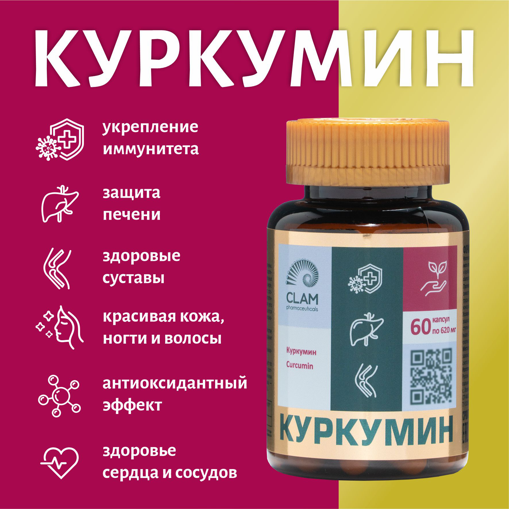 Куркумин ClamPharm, 60 капсул