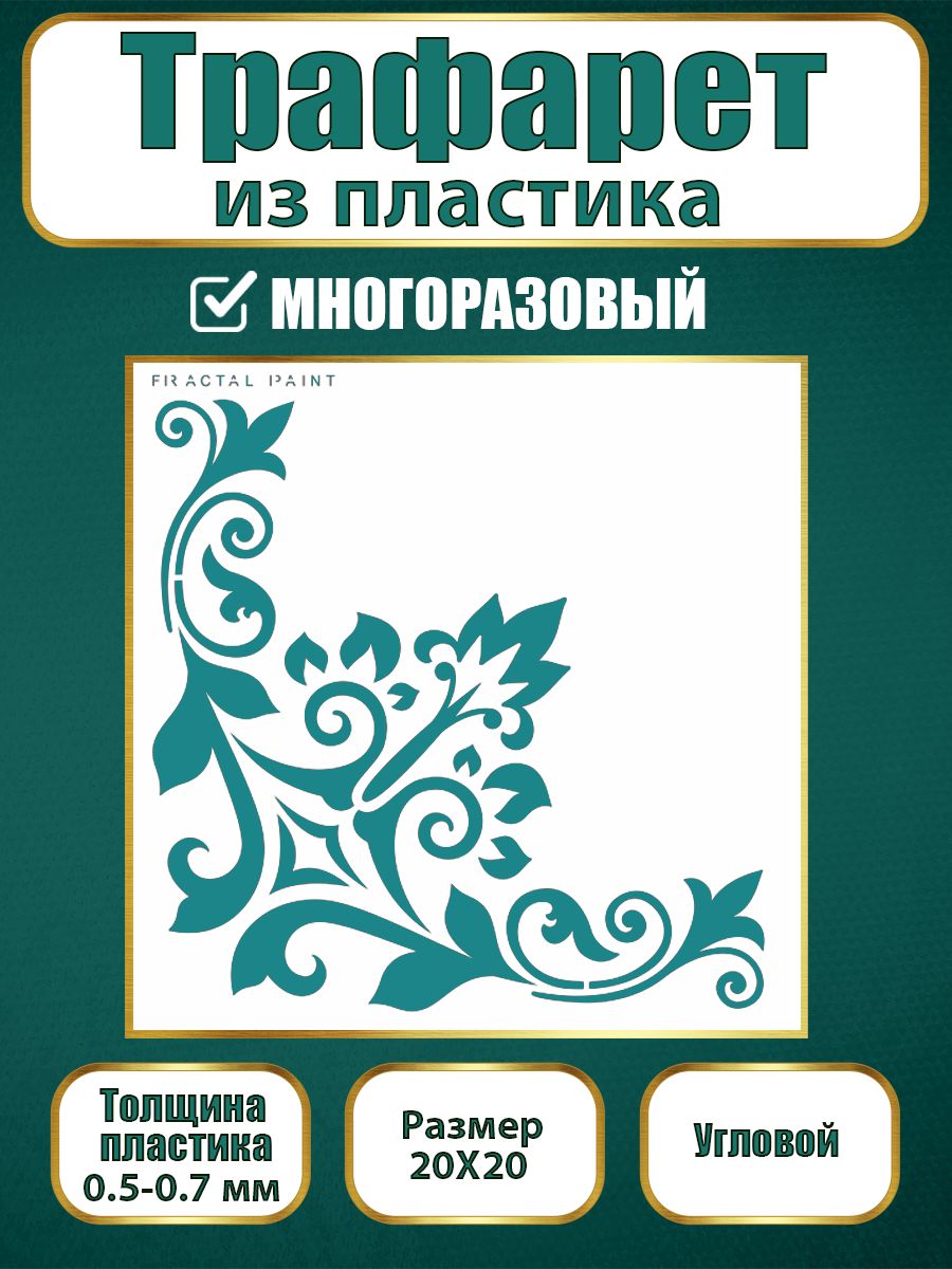 

Угловой трафарет из пластика многоразовый 010 (20х20х0.5), Прозрачный, Трафареты для творчества