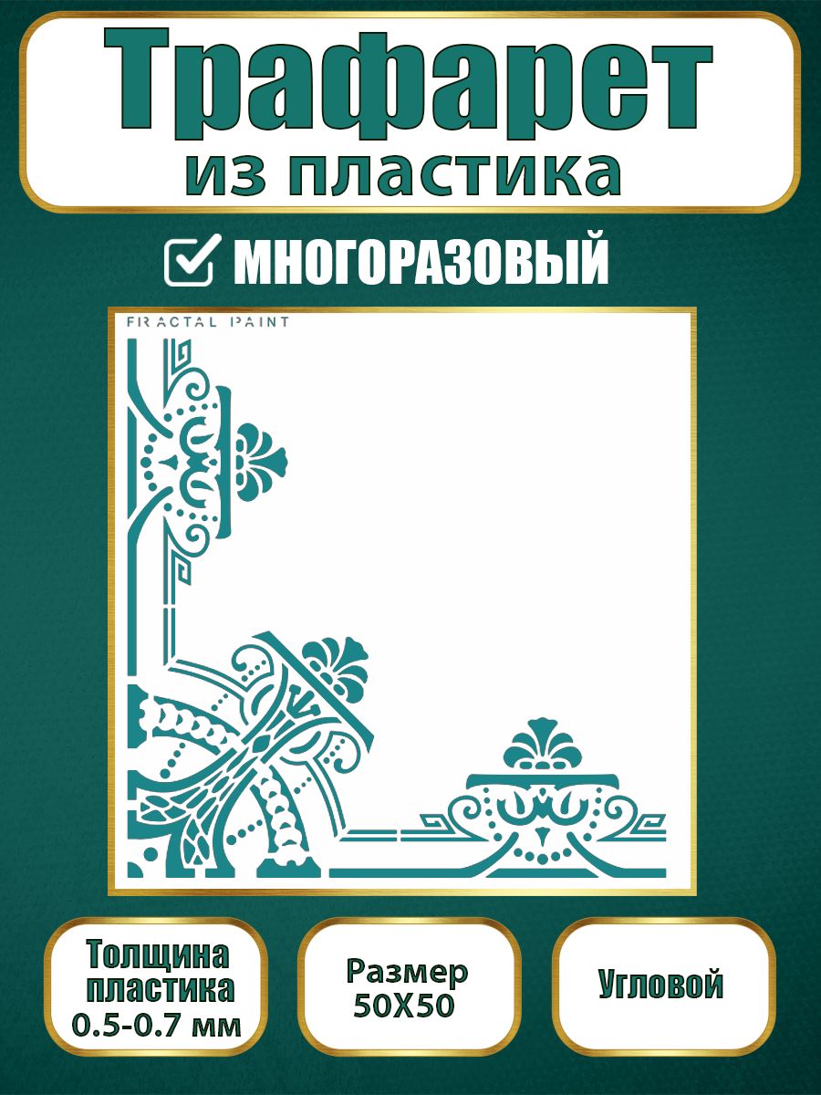 

Угловой трафарет из пластика многоразовый 007 (50х50х0.7), Прозрачный, Трафареты для творчества