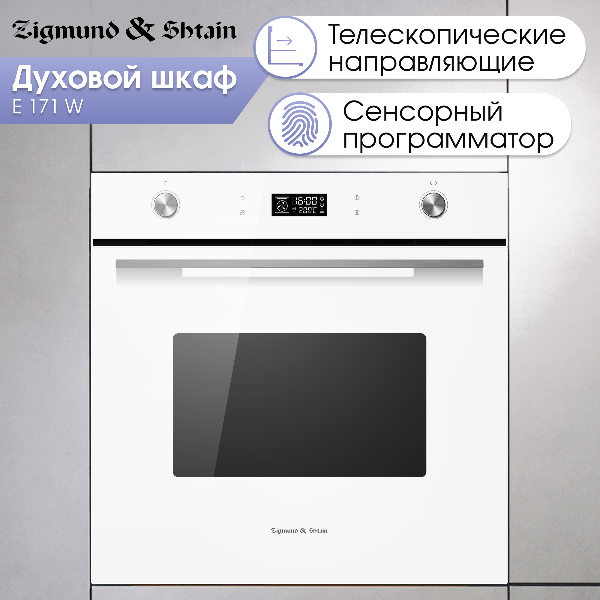 Встраиваемый электрический духовой шкаф Zigmund & Shtain E 171 W белый