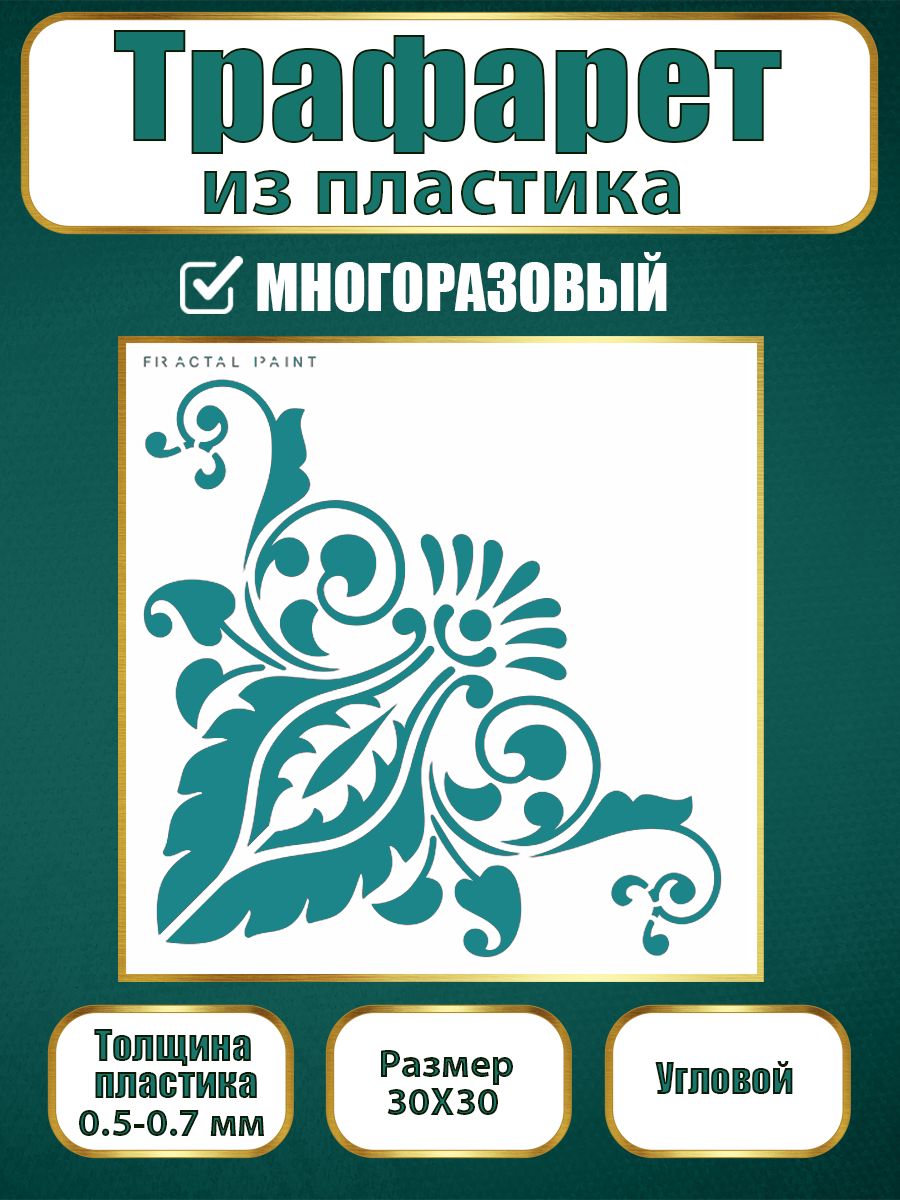 

Угловой трафарет из пластика многоразовый 013 (30х30х0.7), Прозрачный, Трафареты для творчества