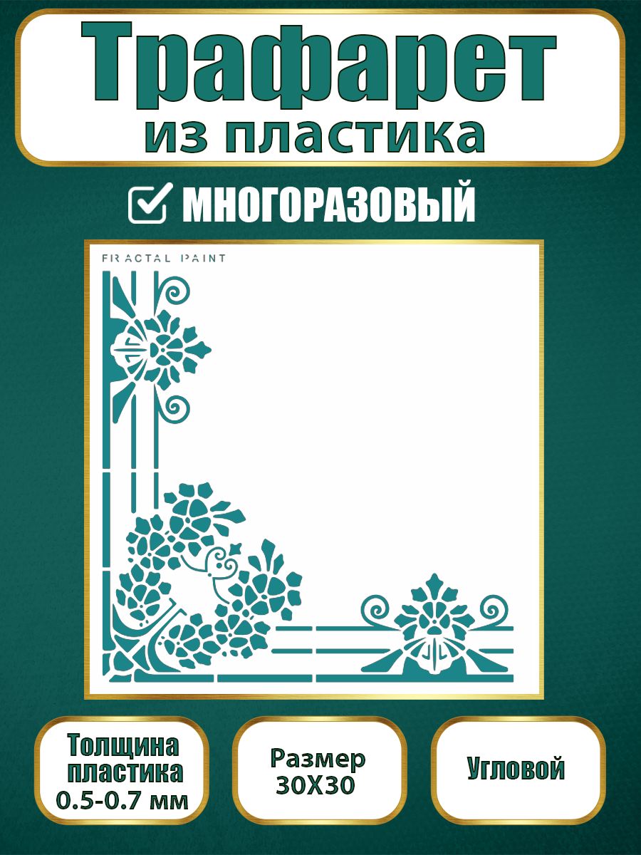 

Угловой трафарет из пластика многоразовый 011 (30х30х0.7), Прозрачный, Трафареты для творчества