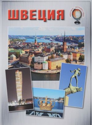 

Швеция