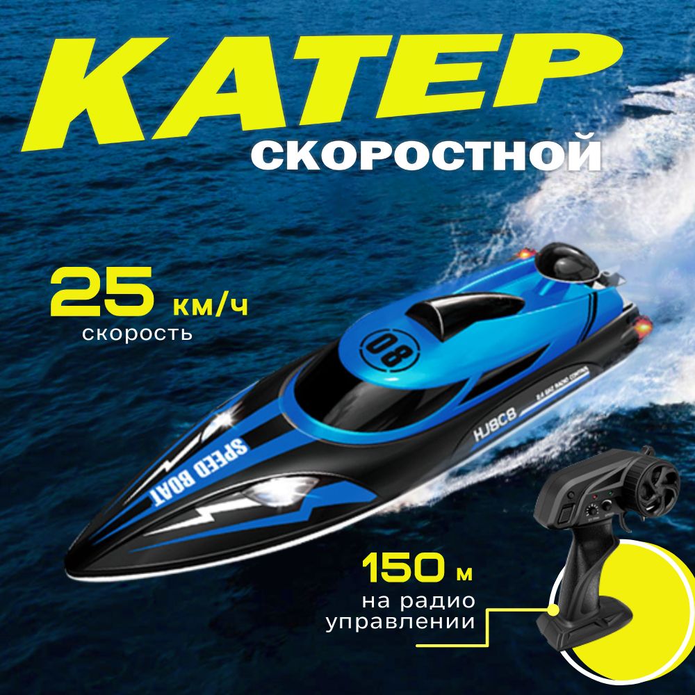 Катер На Пульте Управления Speedboat Hj8c8 Скоростной Синий 6588₽