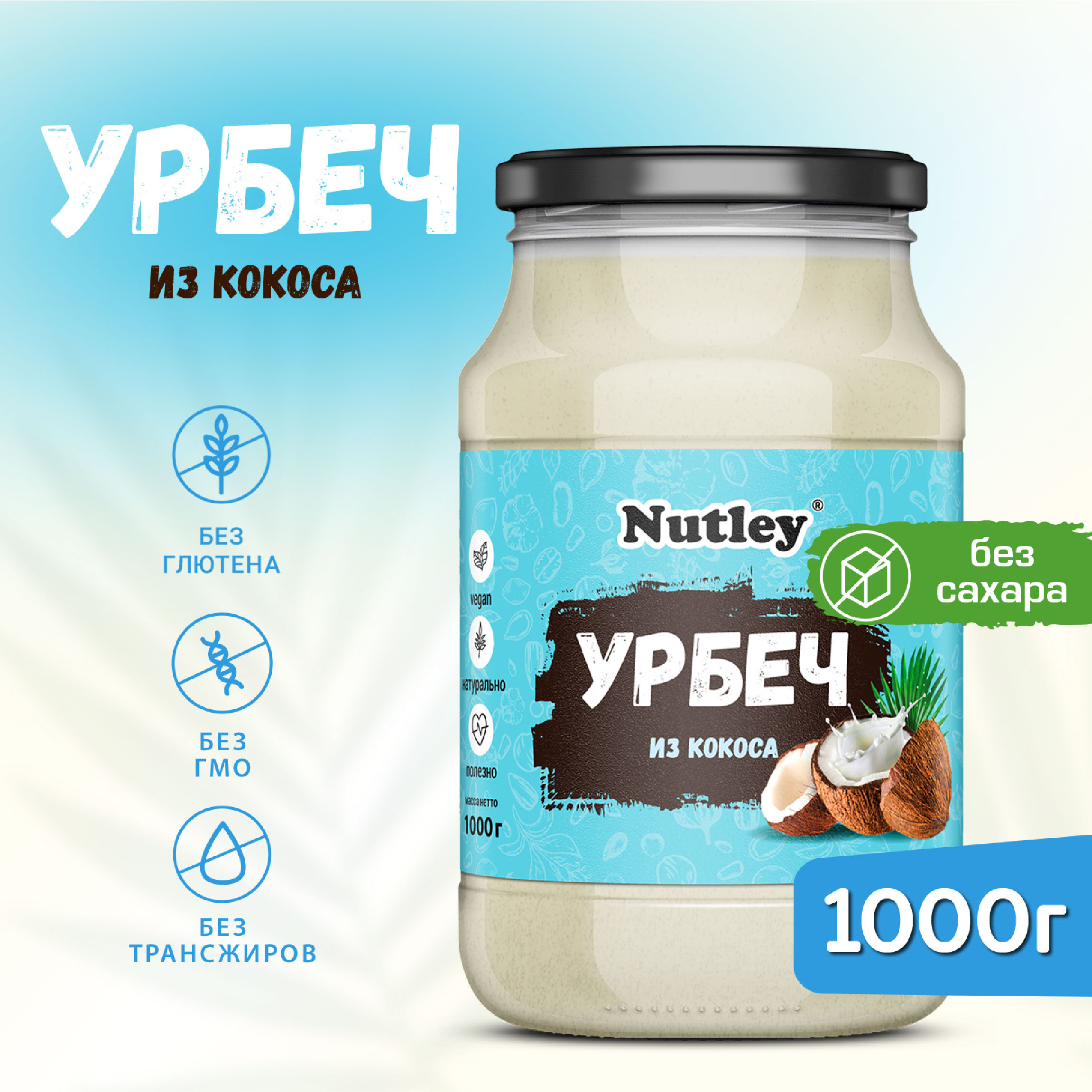 Урбеч из кокоса Nutley без сахара, 1000 г