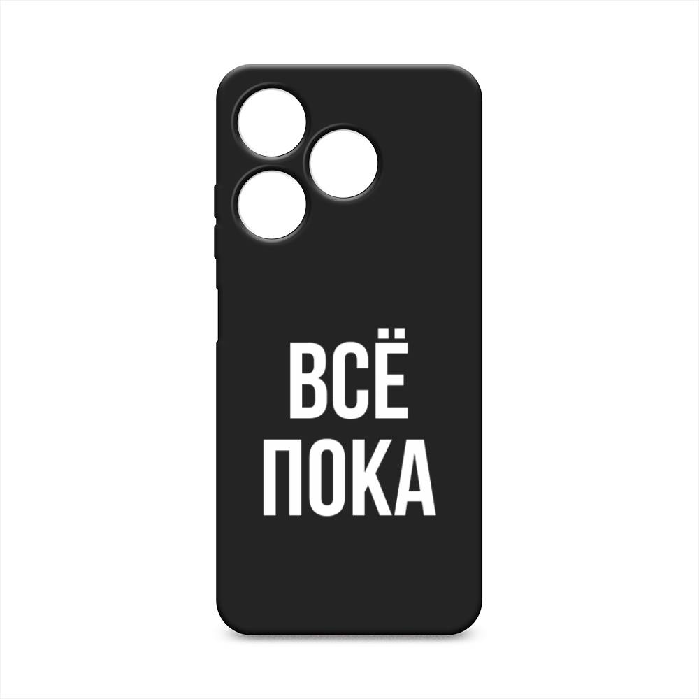 

Чехол Awog на Tecno Spark 10 4G "Все, пока", Прозрачный, 303552-1