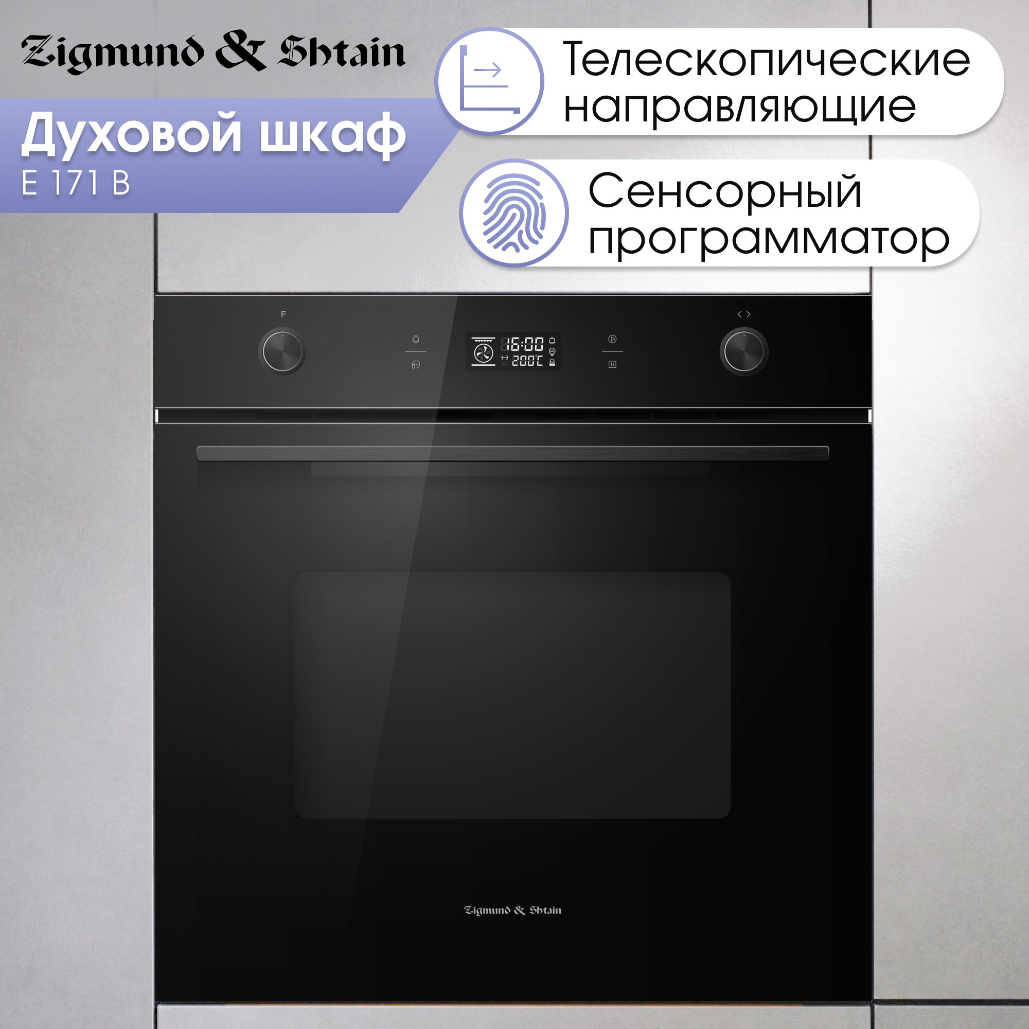 

Встраиваемый электрический духовой шкаф Zigmund & Shtain E 171 B черный, E 171 B