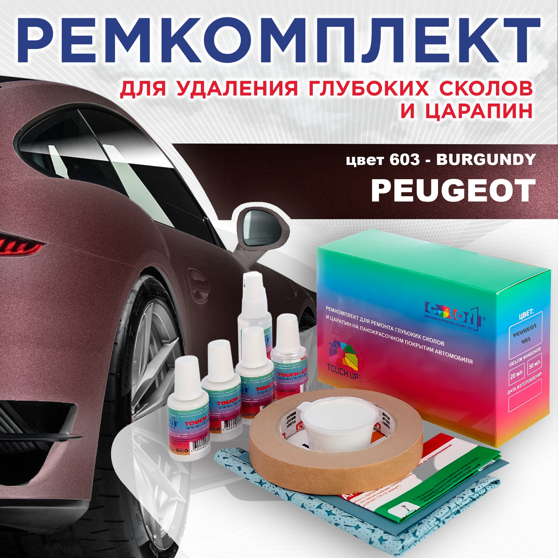 

Ремкомплект для ремонта сколов и царапин COLOR1 для PEUGEOT, цвет 603 - BURGUNDY, Бесцветный