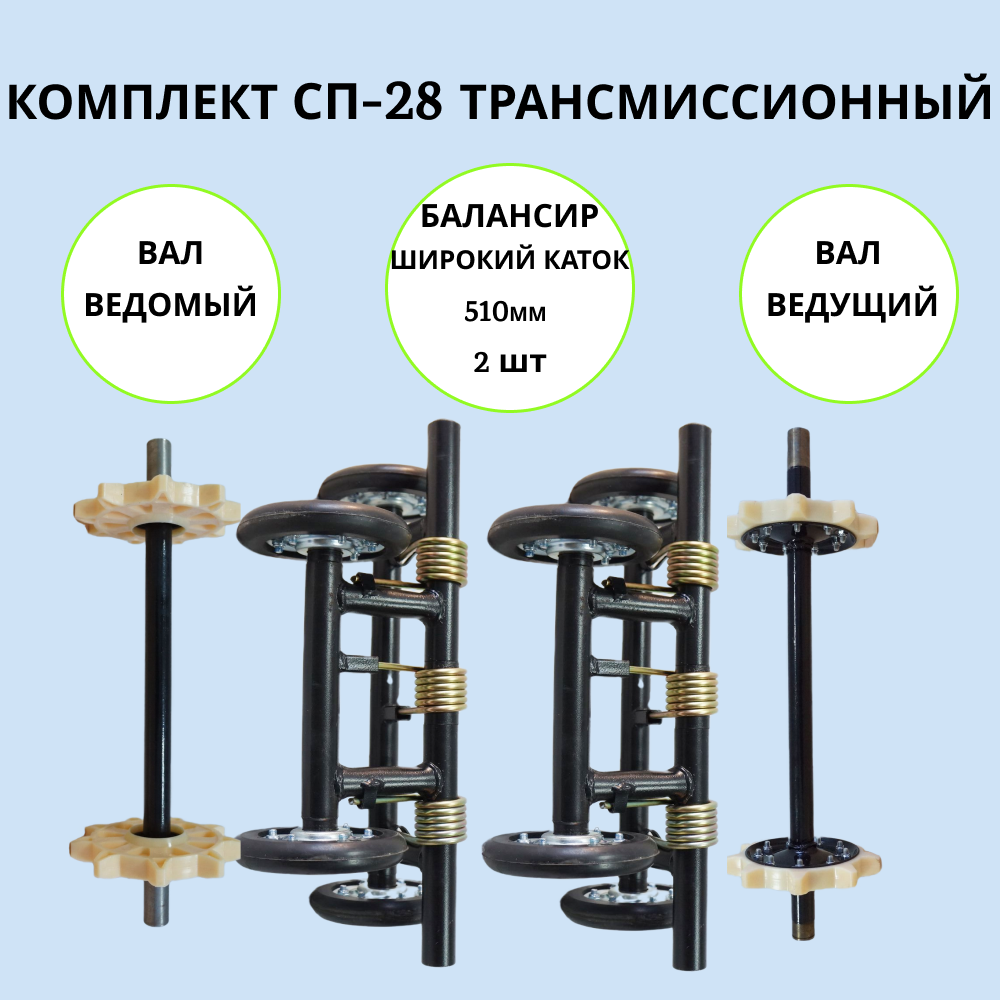 

Комплект трансмиссионный на мотобуксировщик СП-28 артикул 1002017, сп-28