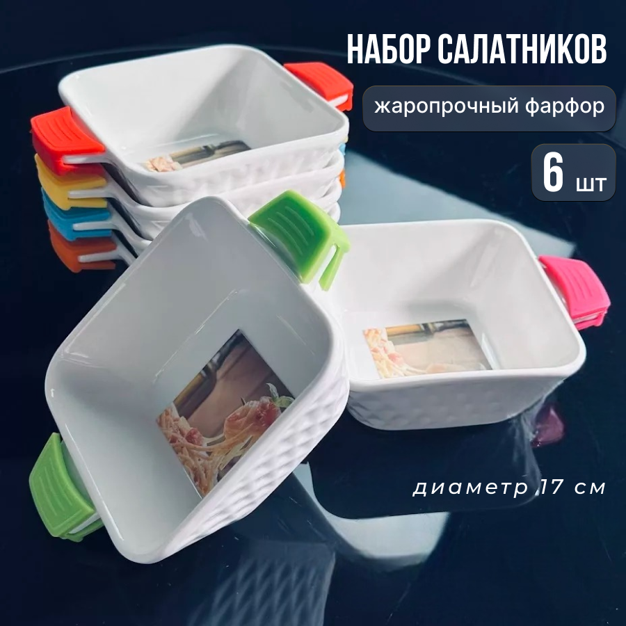 

Набор салатников Lenardi 6 штук Фарфор, 1420LEN2SAL