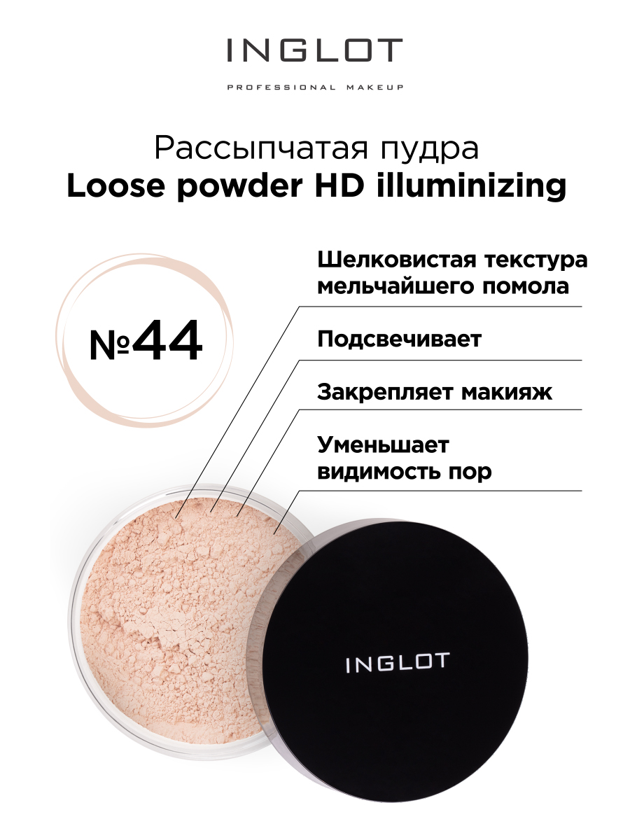 Рассыпчатая пудра INGLOT для лица сияющая Hd illuminizing №44