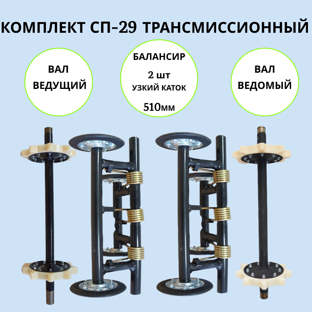 

Набор трансмиссионный на мотобуксировщик СП-29 артикул 1002018, сп-29