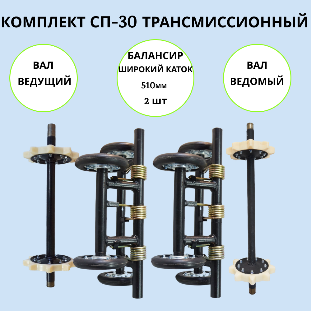 

Набор трансмиссионный на мотобуксировщик СП-30 артикул 1002019, сп-30