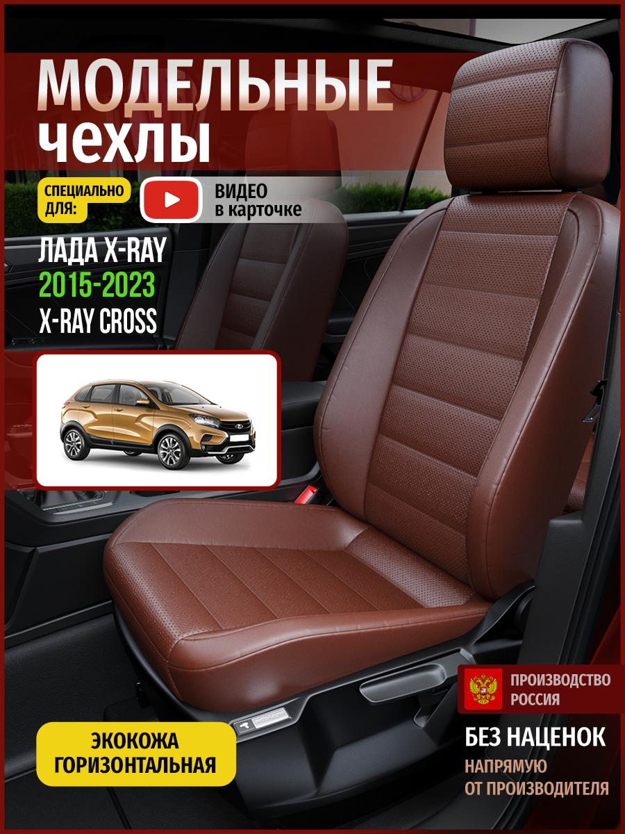 

Чехлы на сиденья Чехлы.ру для Лада Х Рэй 1 4597AV913FT экокожа коричневый, 372