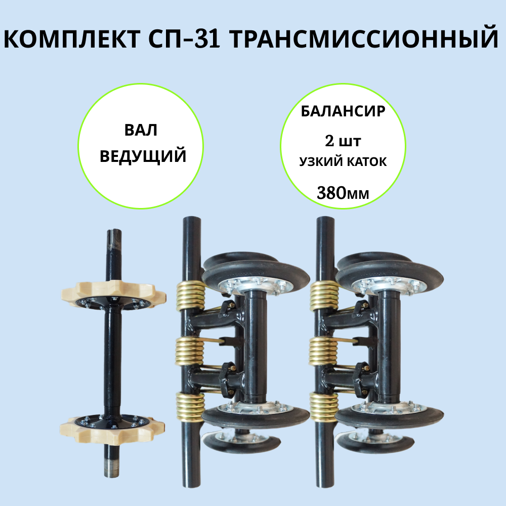 

Набор трансмиссионный на мотобуксировщик СП-31 артикул 1002020, сп-31