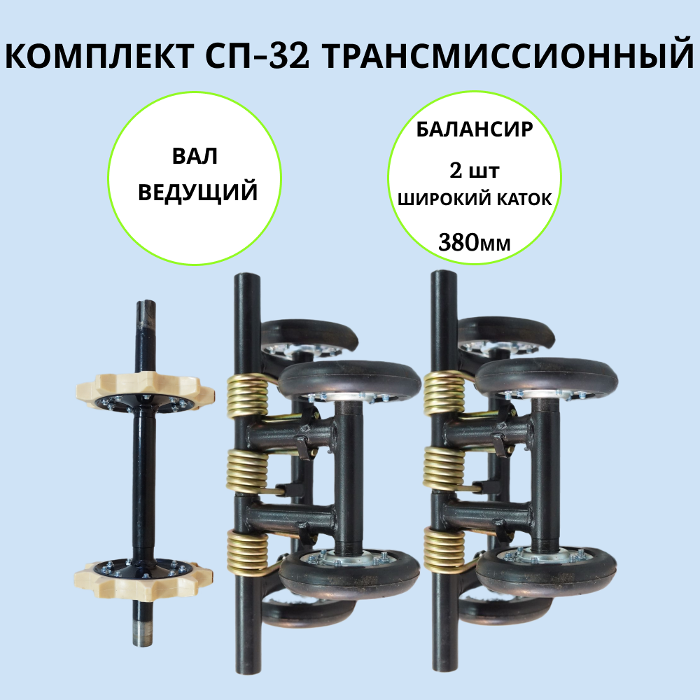 

Набор трансмиссионный на мотобуксировщик СП-32 артикул 1002021, сп-32