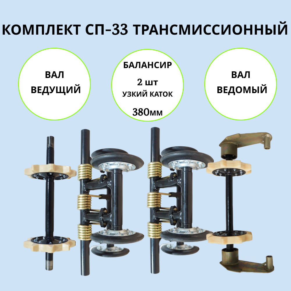 

Набор трансмиссионный на мотобуксировщик СП-33 артикул 1002022, сп-33