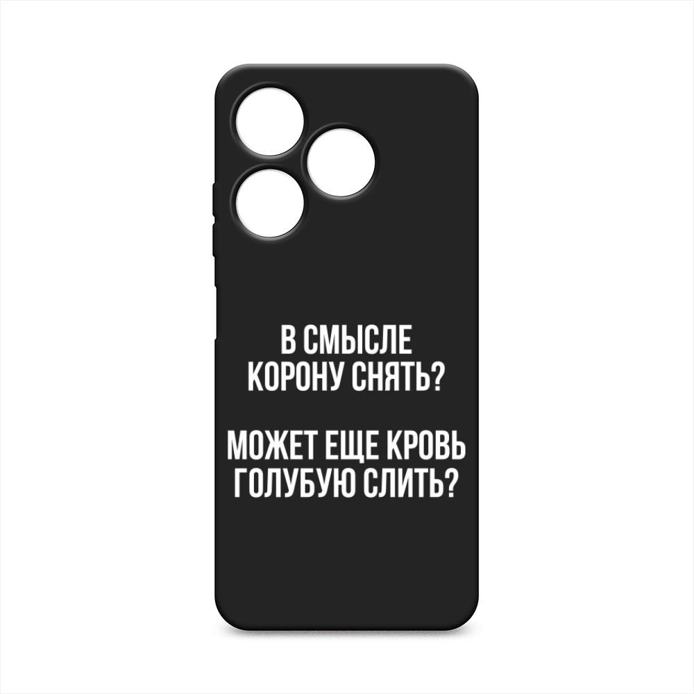 

Чехол Awog на Tecno Spark 10 4G "Королевская кровь", Прозрачный;белый, 303552-1