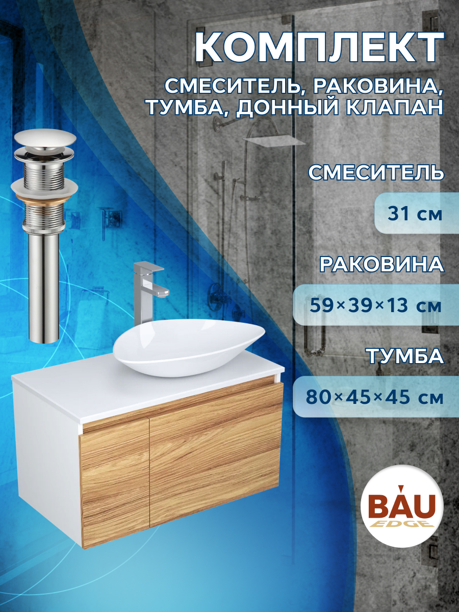 фото Комплект для ванной, 4 предмета bau (тумба 80 + раковина 59х39 + смеситель + выпуск) bauedge