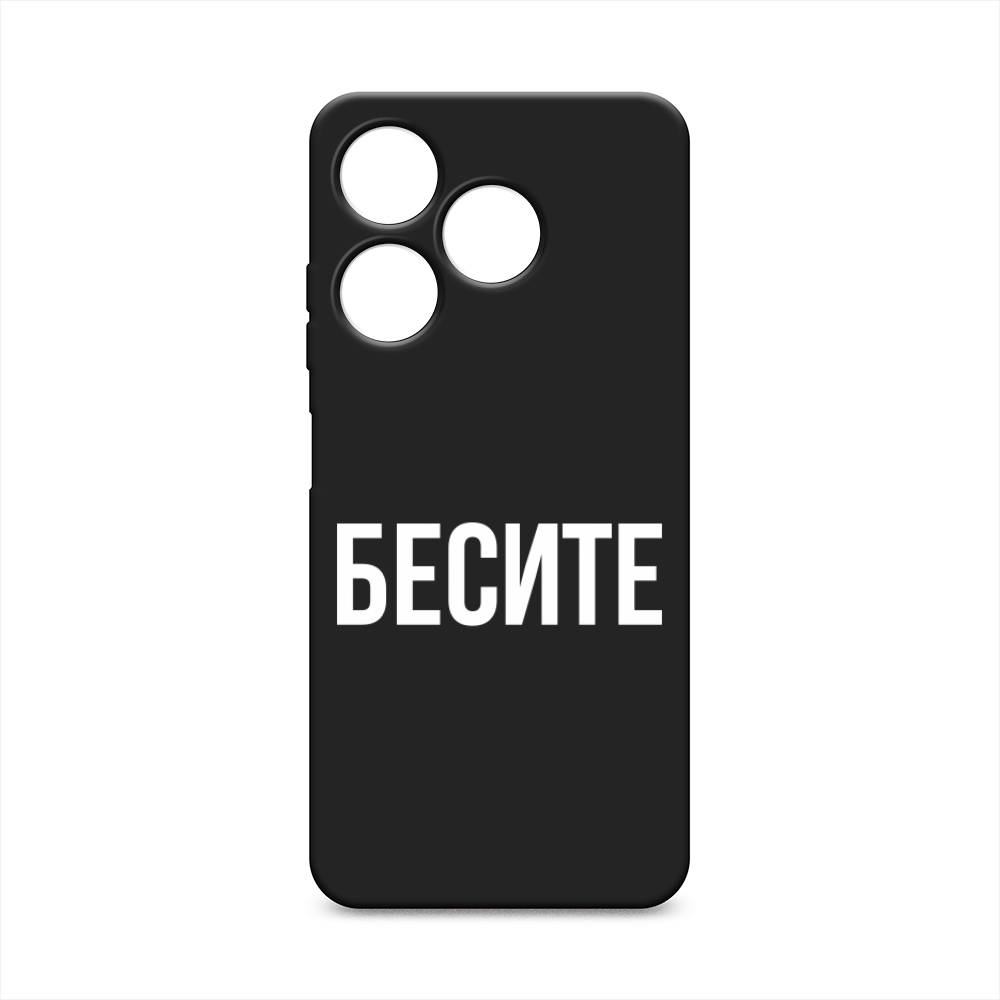 

Чехол Awog на Tecno Spark 10 4G "Бесите", Прозрачный;бежевый;белый, 303552-1