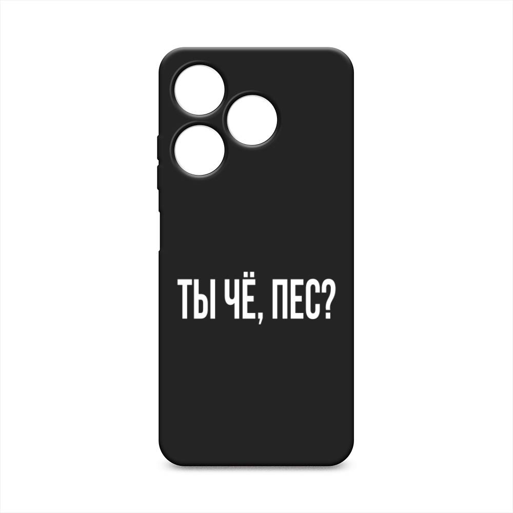 

Чехол Awog на Tecno Spark 10 4G "Ты чё, пес", Прозрачный, 303552-1