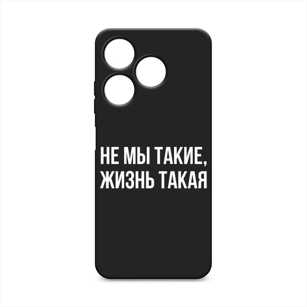 

Чехол Awog на Tecno Spark 10 4G "Не мы такие, жизнь такая", Прозрачный;белый;бежевый, 303552-1