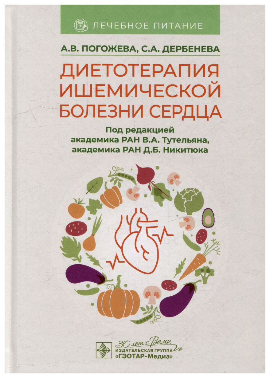 

Диетотерапия ишемической болезни сердца, медицина и здоровье