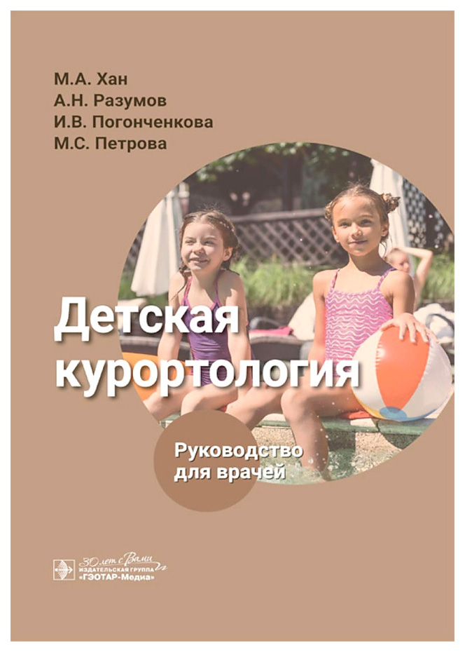 

Детская курортология, образование и наука
