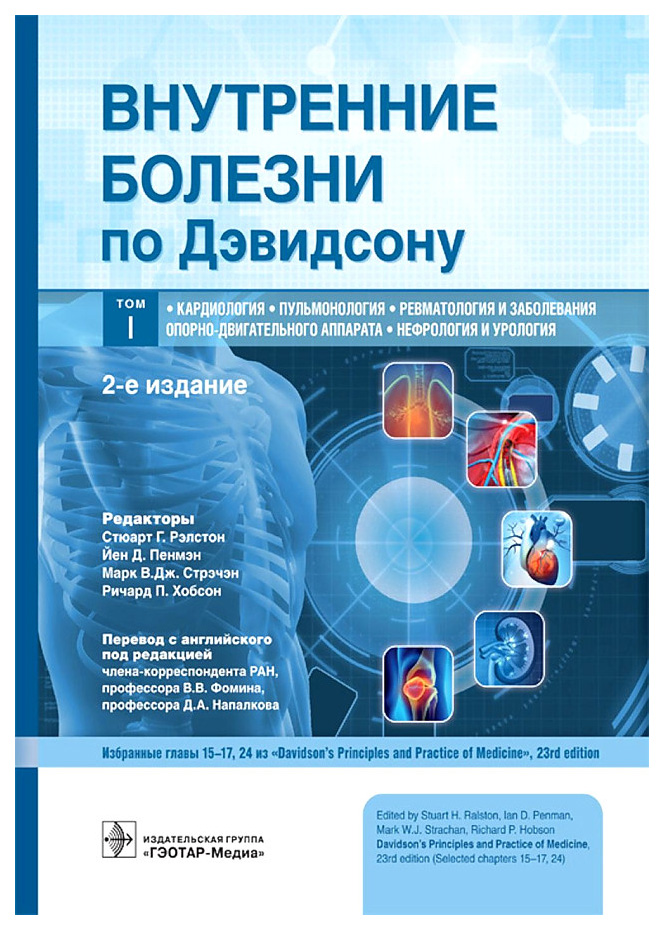 

Внутренние болезни по Дэвидсону.Т.1.Кардиологи.Пульманология.Ревматология, образование и наука