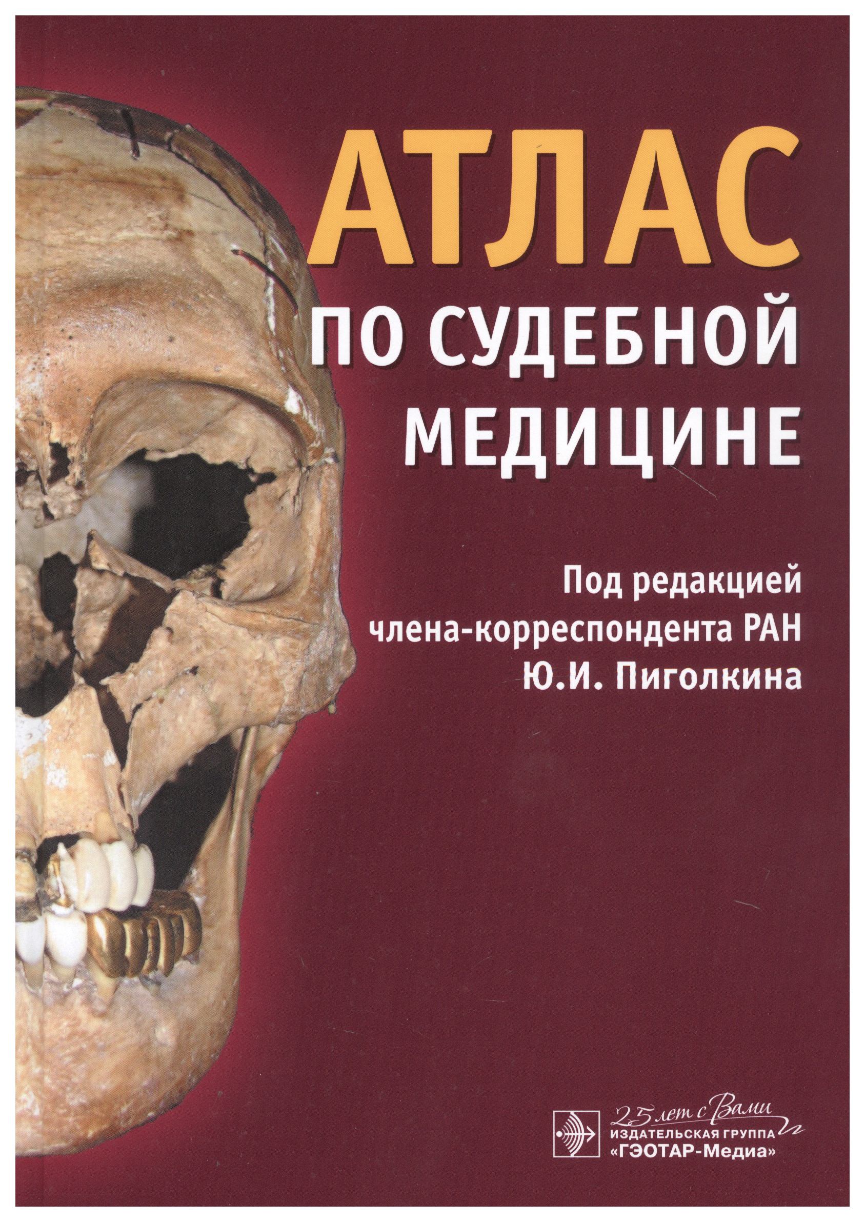 

Атлас по судебной медицине, образование и наука