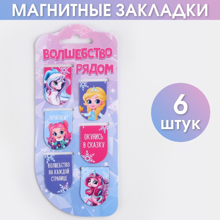 

Магнитные закладки «Волшебство рядом», 6 шт, Разноцветный
