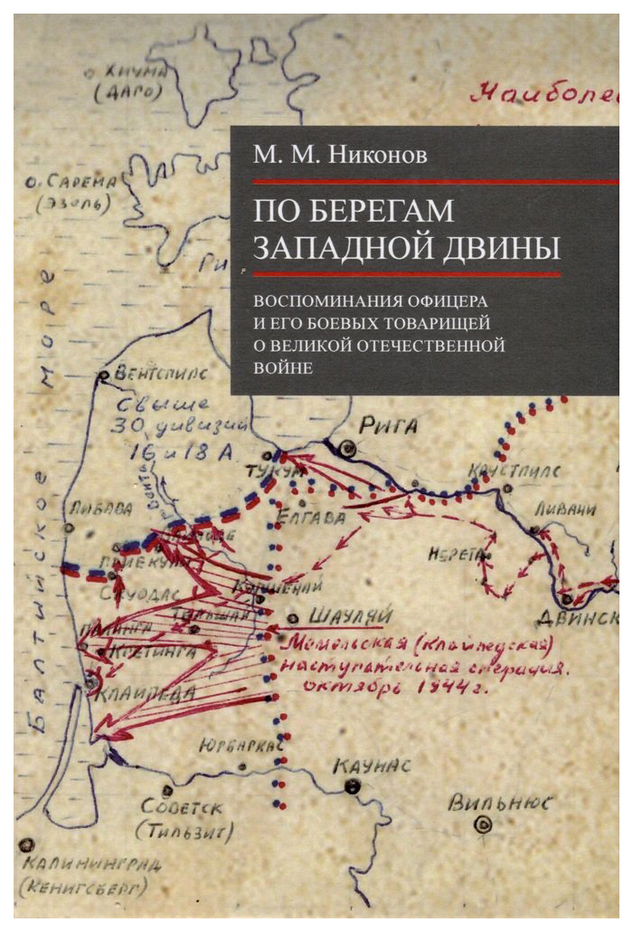 

Никонов М.По берегам Западной Двины, мемуары, биографии