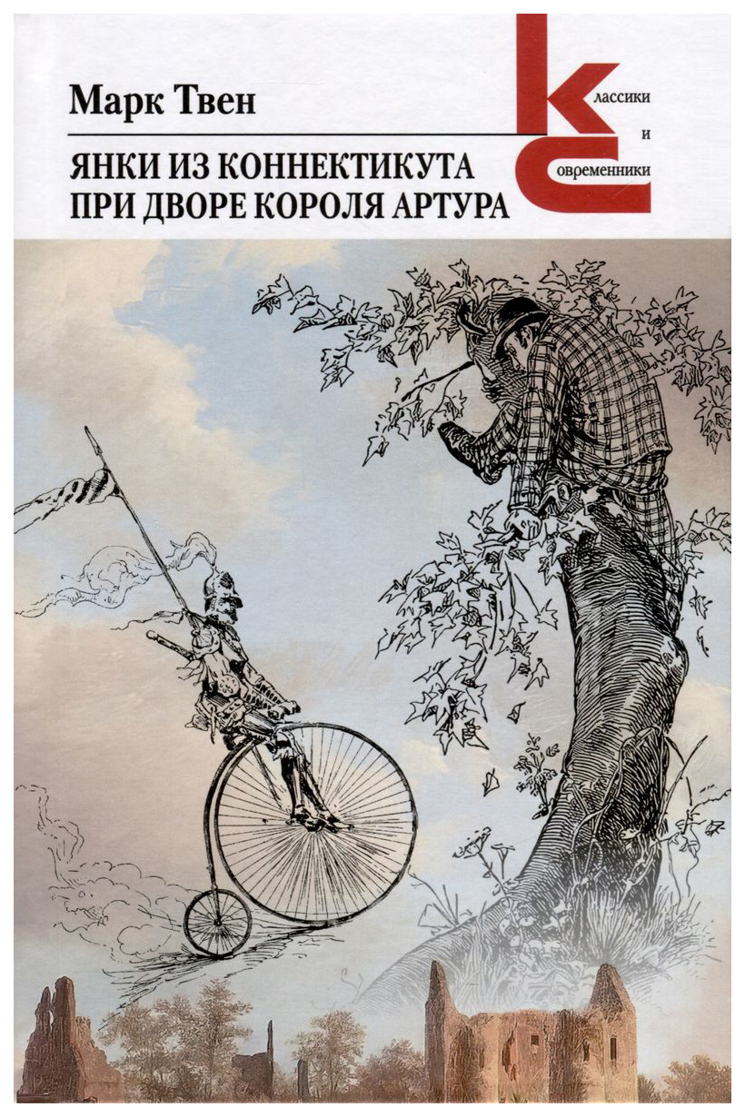 

Твен М.Янки из Коннектикута при дворе короля Артура, зарубежная художественная лит-ра