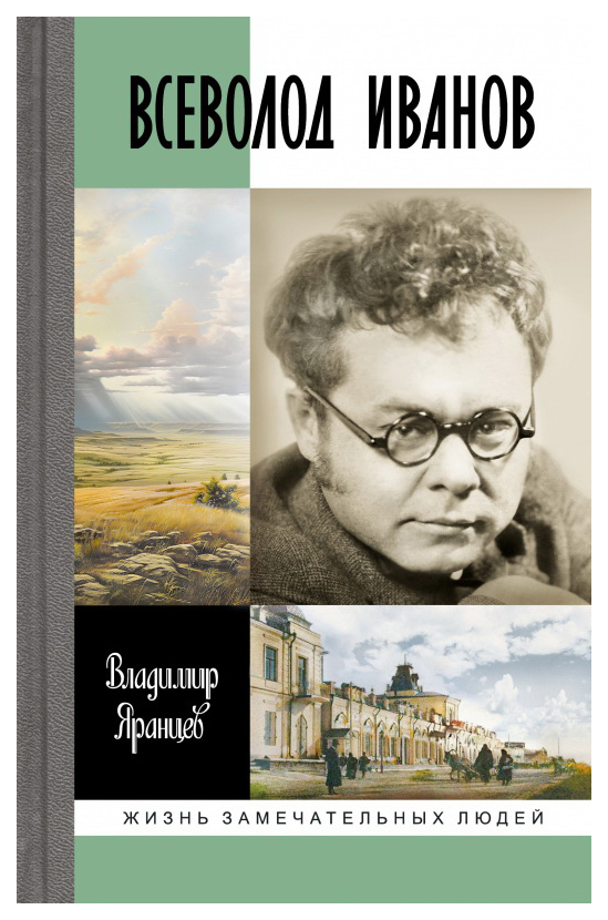 

Яранцев В.Всеволод Иванов.Жизнь неслучайного писателя, мемуары, биографии