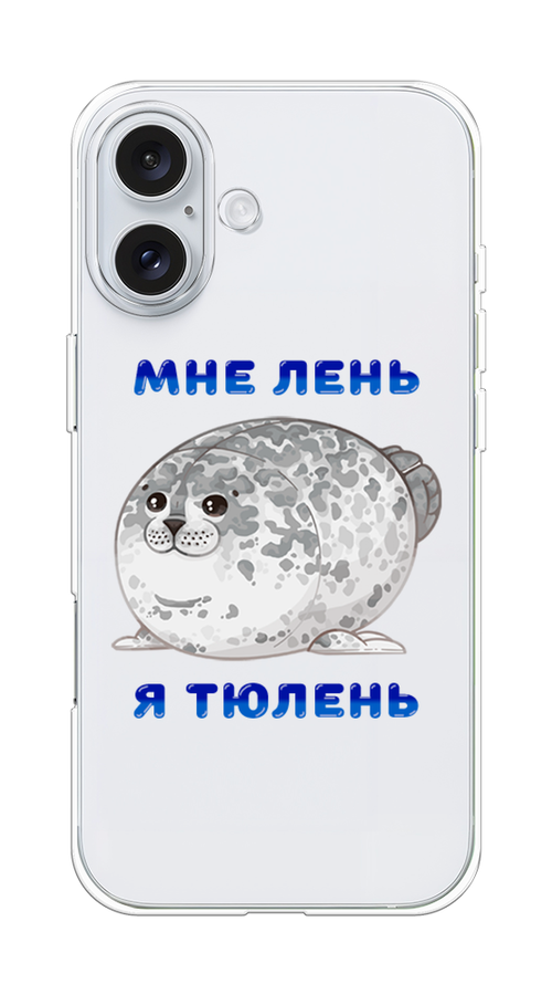 

Чехол на Apple iPhone 16 Plus "Лень-тюлень", Серый;синий, 16150-1
