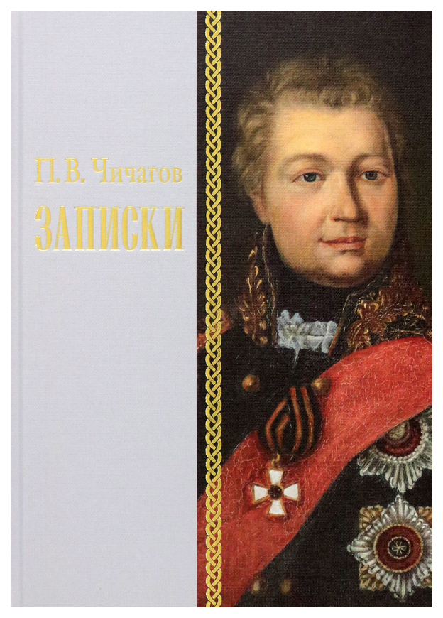 

Чичагов П.Записки, мемуары, биографии