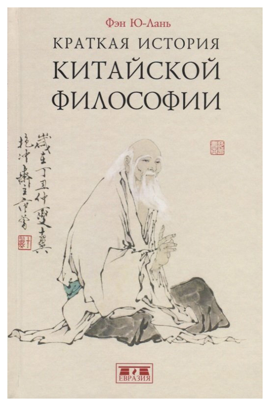 

Фэн Ю-ЛаньКраткая история китайской философии, философия, история, религия