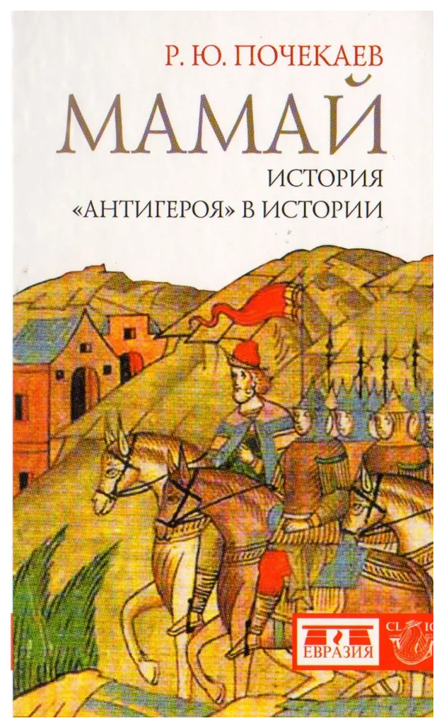 

Почекаев Р.Мамай.История "антигероя" в истории, история, мемуары, биографии