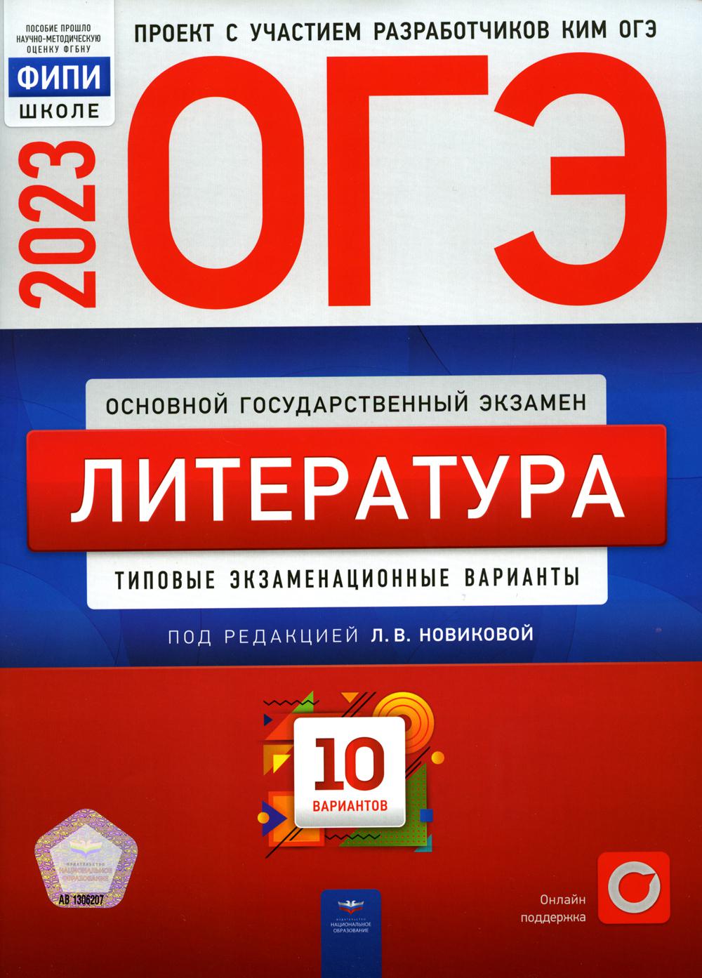 

ОГЭ 2023. Литература: 10 вариантов