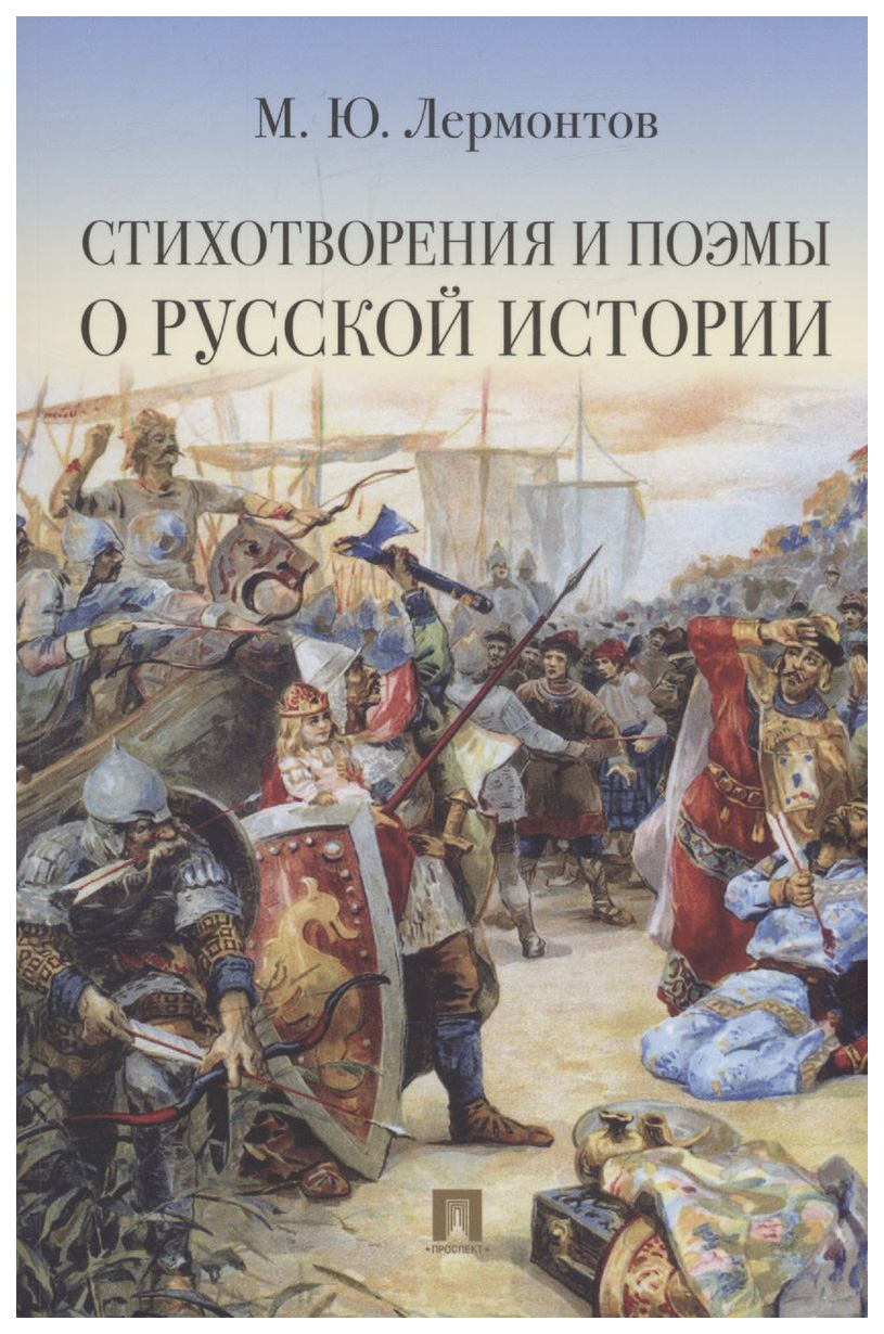 

Лермонтов М.Стихотворения и поэмы о русской истории, поэзия