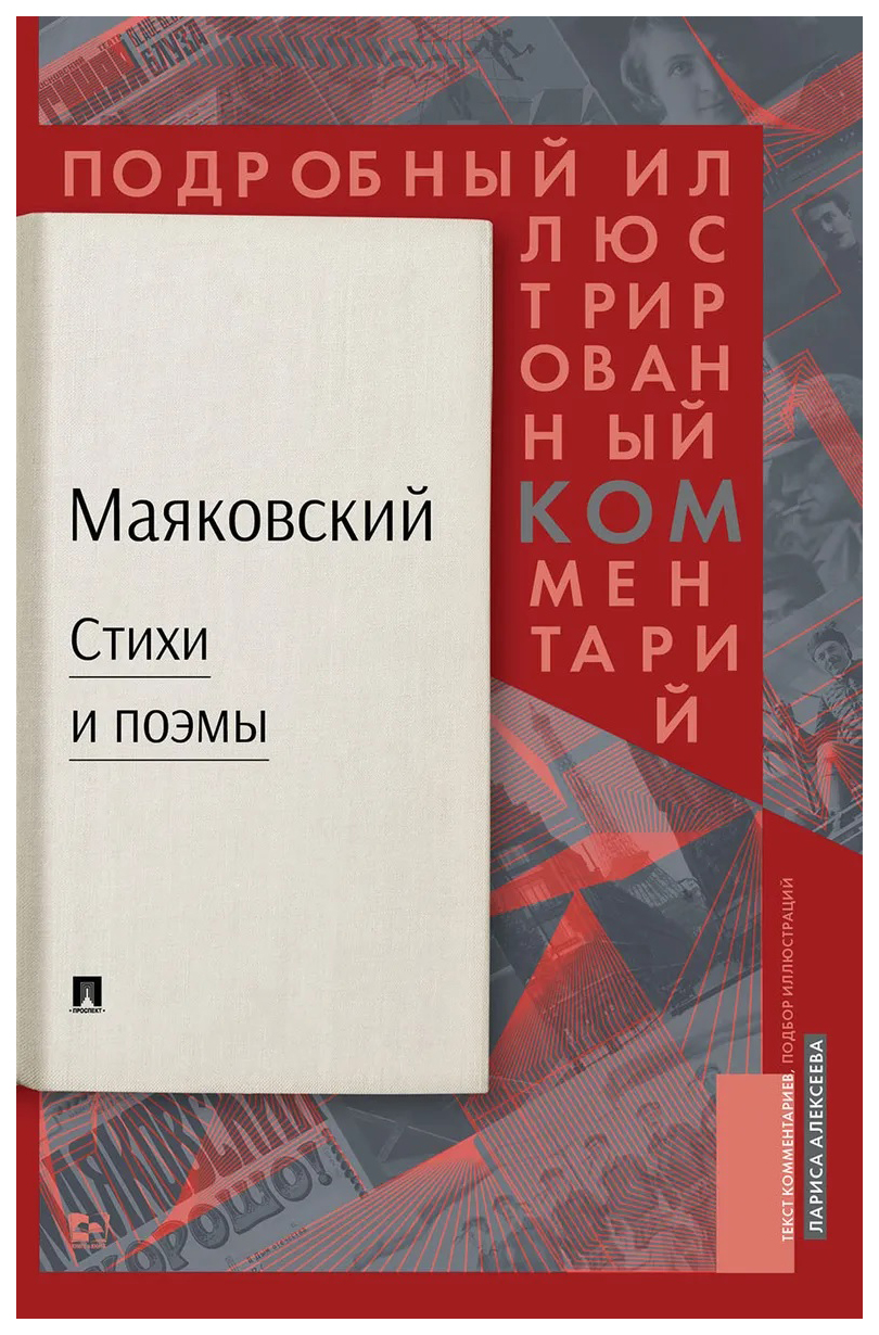 

Стихи и поэмы.Подробный илл.комментарий к избранным произведениям, поэзия
